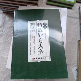 中医特效处方集大全