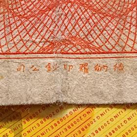 1946年德纳罗印钞公司中央银行蒋介石头像背帆船图案二角纸币