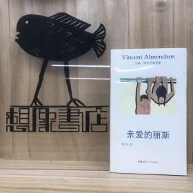 午夜文丛：亲爱的丽斯