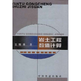 旧书岩土工程数值计算(精)9787113033996雷晓 等中国铁道出版社