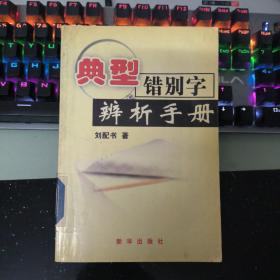 典型错别字辨析手册