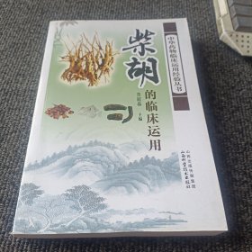 中华药物临床运用经验丛书：柴胡的临床应用