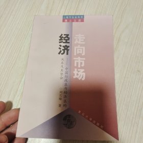 走向市场经济:中国行政区与经济区的关系及其整合