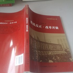 中国现代史丛书：拨乱反正·改革开放