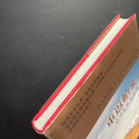 重返帕米尔：追寻玄奘与丝绸之路（签名本）