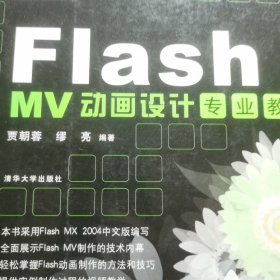 Flash MV动画设计专业教程   MV flash