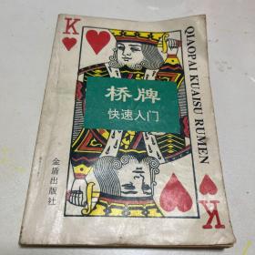 桥牌快速入门1993年第一版第一次印刷