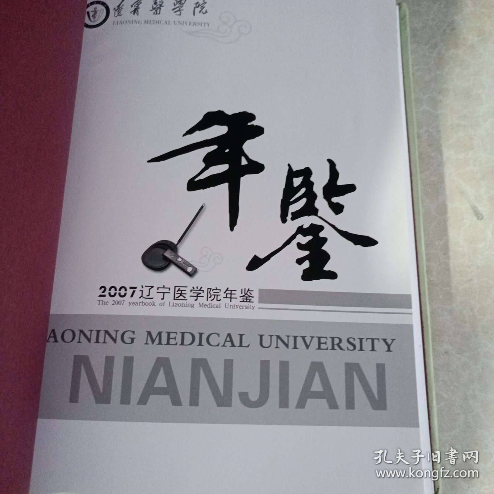 2007辽宁医学院年鉴