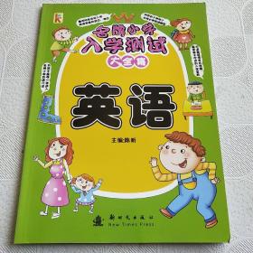 名牌小学入学英语测试大全集