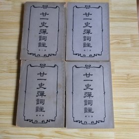 廿十一史弹词注（1-4册）