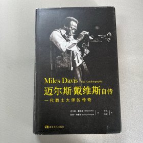 迈尔斯·戴维斯自传：一代爵士大师的传奇