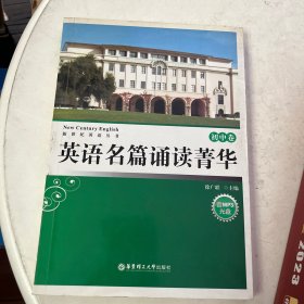 新世纪英语丛书·英语名篇诵读菁华：初中卷