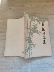 朱德诗选集