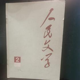 人民文学1977.2