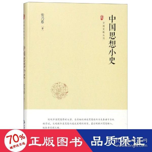 中国史略丛刊.第二辑—中国思想小史