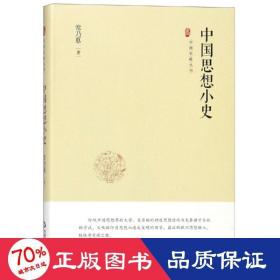 中国史略丛刊.第二辑—中国思想小史