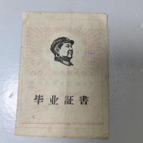 1968年毕业证书
