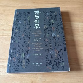 傅山的世界：十七世纪中国书法的嬗变