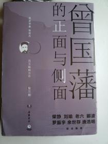 曾国藩的正面与侧面（套装全三册）