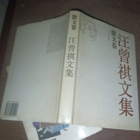 汪曾祺文集 散文卷，精装版