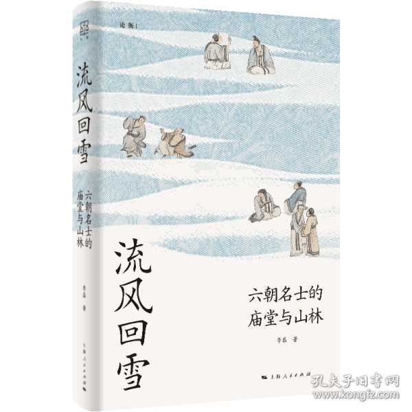 流风回雪：六朝名士的庙堂与山林（论衡系列）