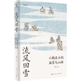 流风回雪：六朝名士的庙堂与山林