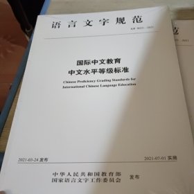 语言文字规范 国际中文教育中文水平等级标准