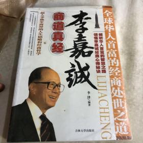 李嘉诚商道真经