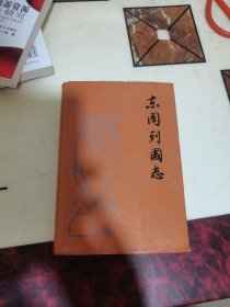 东周列国志(精装 全一册)