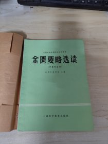 金匮要略选读 中医专业用 高等教育中医专业自学考试指导丛书