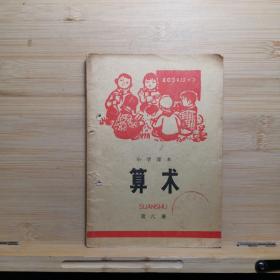 小学课本算数第六册1976年黑龙江