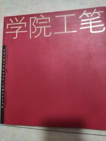 学院工笔:首届全国艺术院校青年工笔画名家艺术展