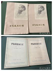 共四册（英）查尔斯·狄更斯 著《匹克威克外传》上海译文出版社1979年一版一印（法）埃蒂耶纳·卡贝 著《伊加利亚旅行记》（第一，二，三卷）商务印书馆七十年代一版一印