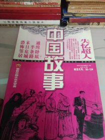 中国故事传统版