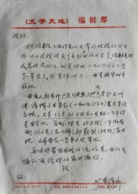 【旷荣怿旧藏】湖南作协理事，衡阳市文联副主席，《文学天地》主编，《湘潭师院学报》副主编，著名作家旷荣怿致欧阳信札(文学天地笺)