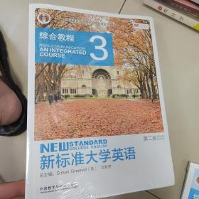 新标准大学英语（3 综合教程 第2版）/“十二五”普通高等教育本科国家级规划教材