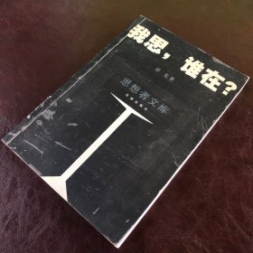 思想者文库：我思，谁在？（一版一印）