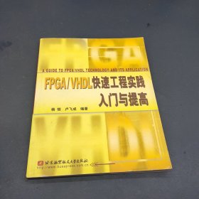 FPGA/VHDL快速工程实践入门与提高