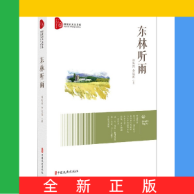 東林聽(tīng)雨/跨度新美文書(shū)系