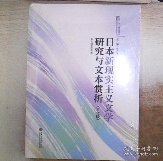 日本新现实主义文学研究与文本赏析（日文版）