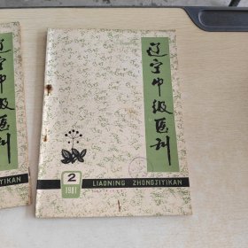 辽宁中级医刊 1981 2