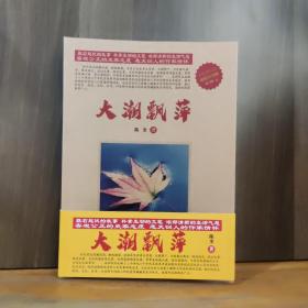大潮飘萍