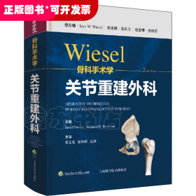 Wiesel骨科手术学 关节重建外科