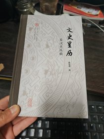 文史星历：秦汉史丛稿（北京大学出土文献与古代文明研究丛刊）16开精装