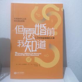 但愿婚前我知道：12件预备婚姻的大事