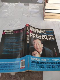 袁伟民与体坛风云