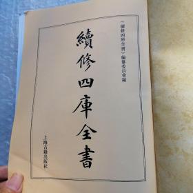 续修四库全书 1560 集部 别集类《仿潜斋诗钞 二、泽雅堂诗集六卷、泽雅堂诗二集十八卷、泽雅堂文集八卷、仪顾堂集二十卷、敬孚类藁十六卷》未装封面