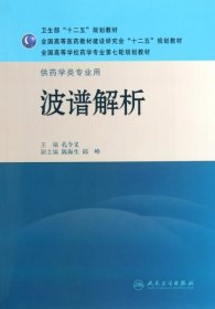 全国高等学校药学专业第七轮规划教材·供药学类专业用：波谱解析