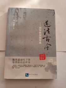 道法古今——拥军教授随笔集 作者签名本