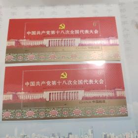 邮票（面值6元）（2012-26J 欢庆）中国共产党第十八次全国代表大会 小型张 36枚合售 108元 单售4.5元